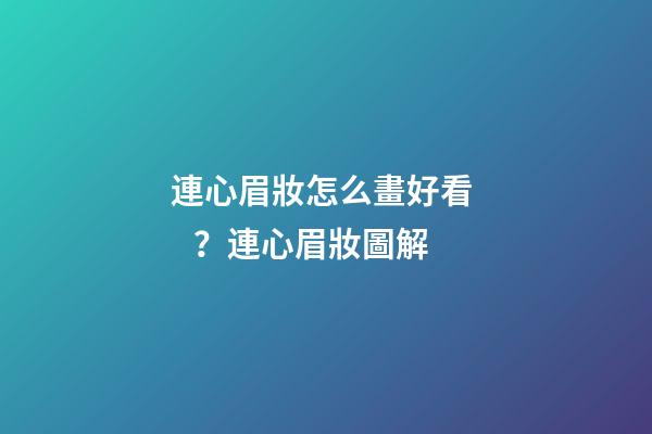 連心眉妝怎么畫好看？連心眉妝圖解